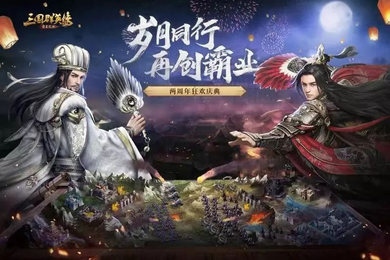 岁月同行 再创霸业 星空官网游戏《三国群英传-霸王之业》两周年庆