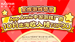 星空官网游戏首次入围App Annie中国游戏厂商出海收入排行榜TOP30