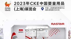 星空官网玩具亮相CKE中国婴童用品展 拓展“RASTAR”品牌影响力