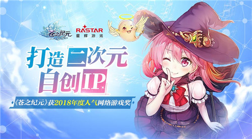 <b>打造二次元自创IP《苍之纪元》获2018年度人气网络游戏奖</b>