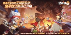 <b>星空官网游戏自研《冒险岛：联盟的意志》正式开启全平台公测</b>